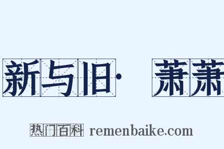 新与旧·萧萧是什么意思的图片
